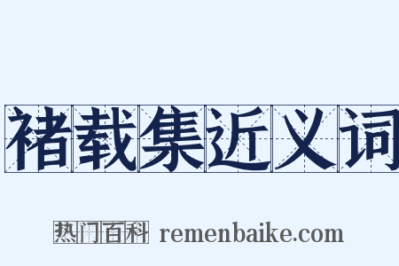 褚载集近义词是什么意思的图片